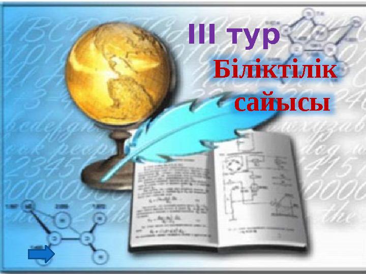 Біліктілік сайысы ІІІ тур