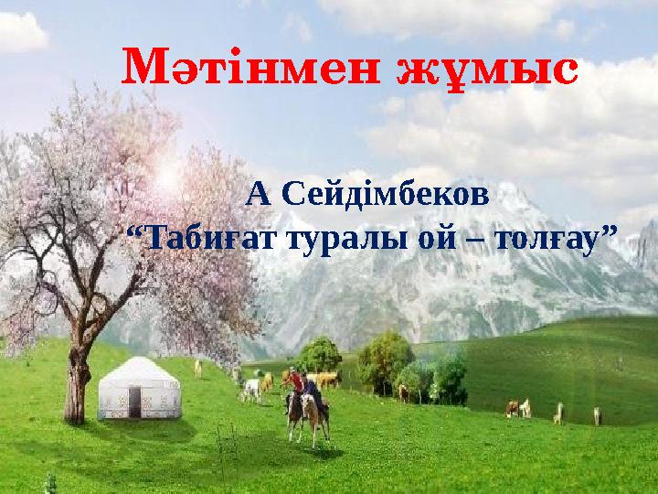 Мәтінмен жұмыс А Сейдімбеков “ Табиғат туралы ой – толғау”