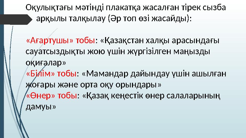 Оқулықтағы мәтінді плакатқа жасалған тірек сызба арқылы талқылау (Әр топ өзі жасайды): «Ағартушы» тобы : «Қазақстан