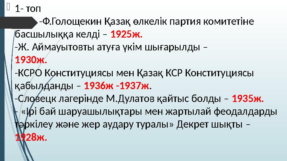  1- топ -Ф.Голощекин Қазақ өлкелік партия комитетіне басшылыққа келді – 1925ж. -Ж. Аймауытовты атуға үкім шығарыл