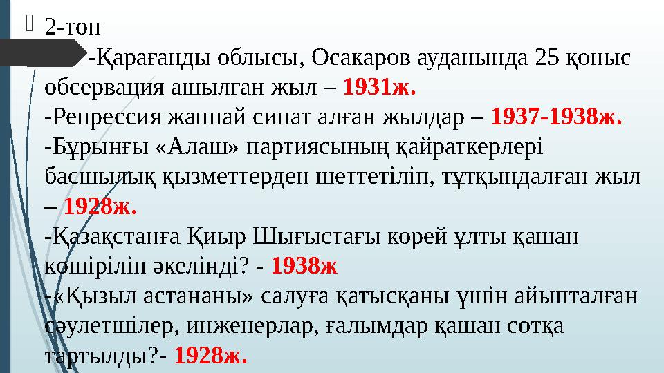  2-топ -Қарағанды облысы, Осакаров ауданында 25 қоныс обсервация ашылған жыл – 1931ж. -Репрессия жаппай сипат алған