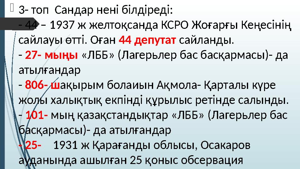  3- топ Сандар нені білдіреді: - 44 – 1937 ж желтоқсанда КСРО Жоғарғы Кеңесінің сайлауы өтті. Оған 44 депутат сайланды