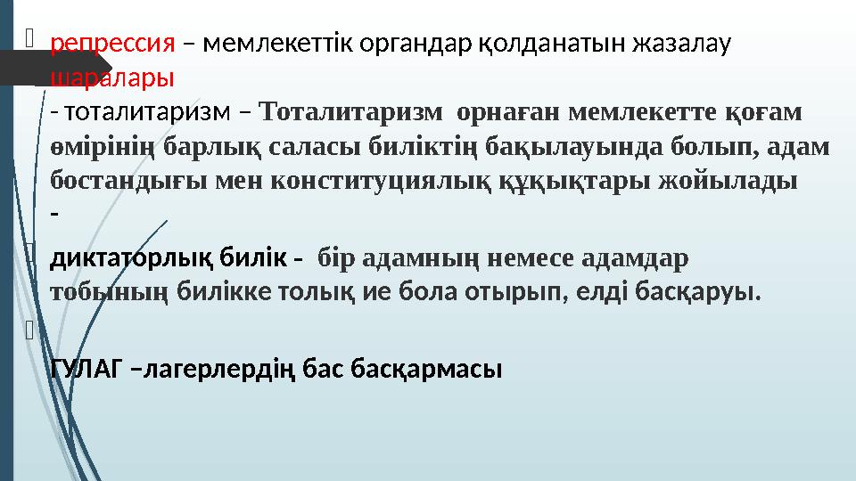  репрессия – мемлекеттік органдар қолданатын жазалау шаралары - тоталитаризм – Тоталитаризм орнаған мемлекетте қоғам