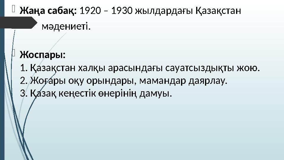  Жаңа сабақ: 1920 – 1930 жылдардағы Қазақстан  мәдениеті.  Жоспары: 1. Қазақстан халқы арасындағы сауатсыз