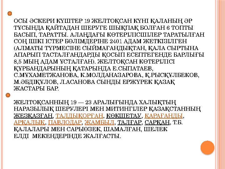 ОСЫ ӘСКЕРИ КҮШТЕР 19 ЖЕЛТОҚСАН КҮНІ ҚАЛАНЫҢ ӘР ТҰСЫНДА ҚАЙТАДАН ШЕРУГЕ ШЫҚПАҚ БОЛҒАН 6 ТОПТЫ БАСЫП, ТАРАТТЫ. АЛАҢДАҒЫ КӨТЕРІЛІ