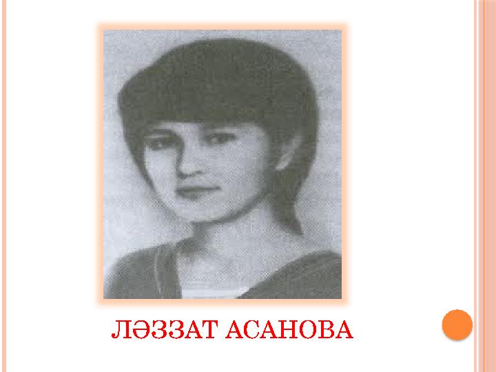 ЛӘЗЗАТ АСАНОВА