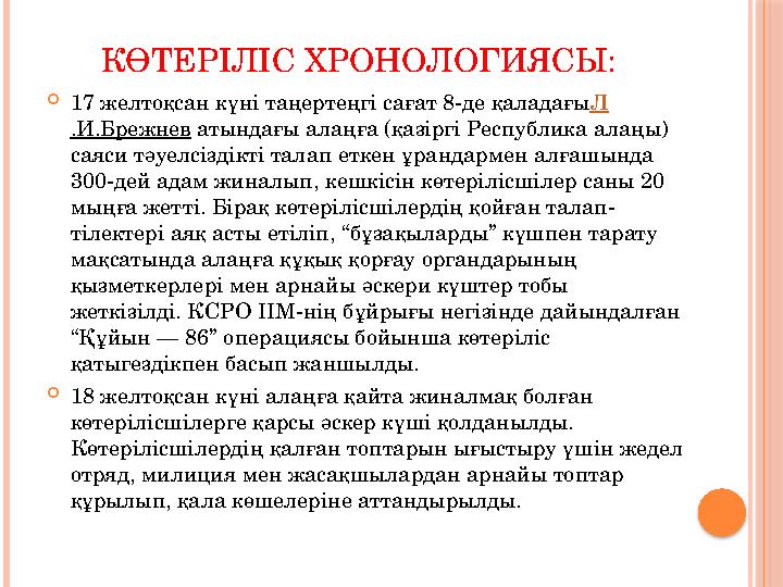 КӨТЕРІЛІС ХРОНОЛОГИЯСЫ:  17 желтоқсан күні таңертеңгі сағат 8-де қаладағы Л .И.Брежнев атындағы алаңға (қазіргі Республика ала