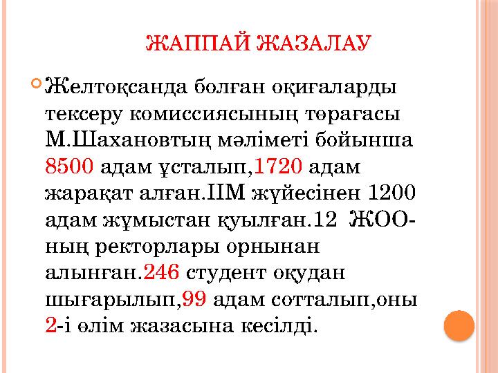 ЖАППАЙ ЖАЗАЛАУ  Желтоқсанда болған оқиғаларды тексеру комиссиясының төрағасы М.Шахановтың мәліметі бойын