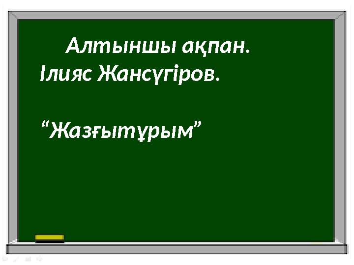 Алтыншы ақпан. Ілияс Жансүгіров. “Жазғытұрым”