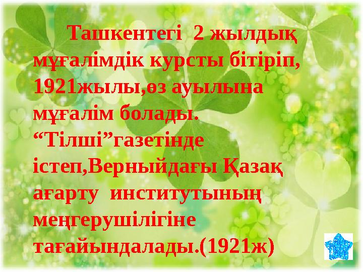 Ташкентегі 2 жылдық мұғалімдік курсты бітіріп, 1921жылы,өз ауылына мұғалім болады. “Тілші”газетінде істеп,Верныйдағы Қа