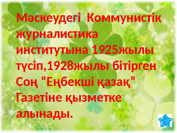 Мәскеудегі Коммунистік журналистика институтына 1925жылы түсіп,1928жылы бітірген Соң “Еңбекші қазақ” Газетіне қызметке алына