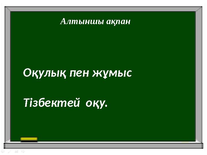 Алтыншы ақпан Оқулық пен жұмыс Тізбектей оқу.