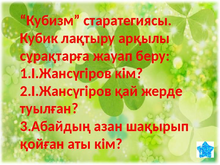 “Кубизм” старатегиясы. Кубик лақтыру арқылы сұрақтарға жауап беру: 1.І.Жансүгіров кім? 2.І.Жансүгіров қай жерде туылған? 3.Аба