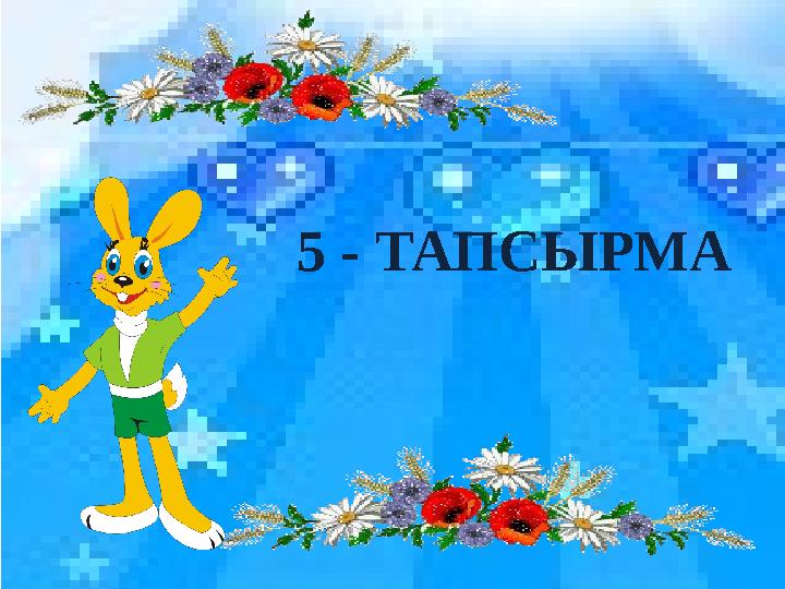 5 - ТАПСЫРМА