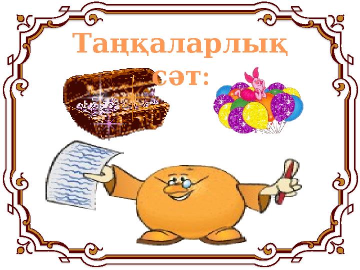 Таңқаларлық : сәт