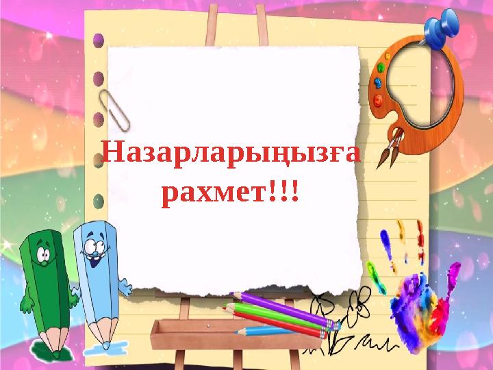 Назарларыңызға рахмет!!!