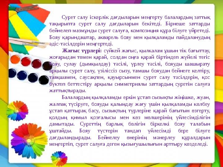 Сурет салу іскерлік дағдыларын меңгерту балалардың заттық тақырыпта сурет салу дағдыларын бекітеді. Бірнеше заттарды бей