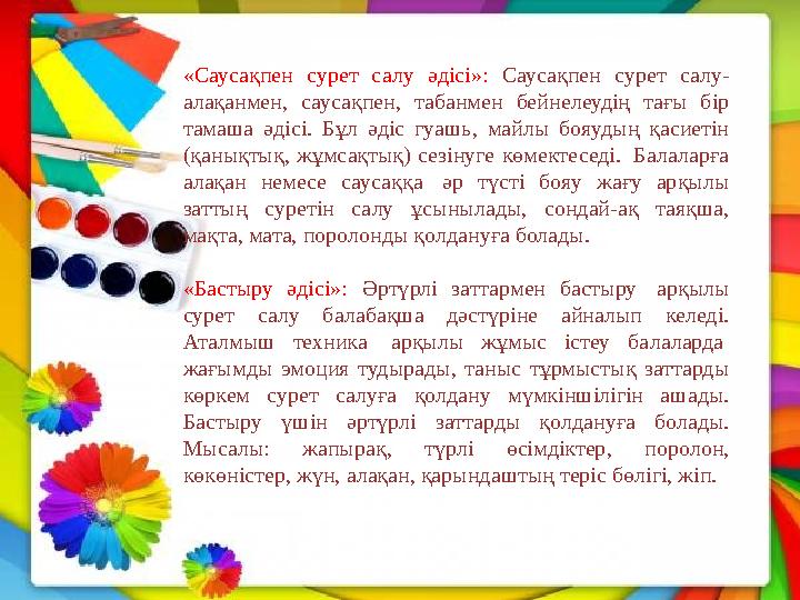 «Саусақпен сурет салу әдісі»: Саусақпен сурет салу- алақанмен, саусақпен, табанмен бейнелеудің тағы бір тамаша әдісі. Бұл әдіс