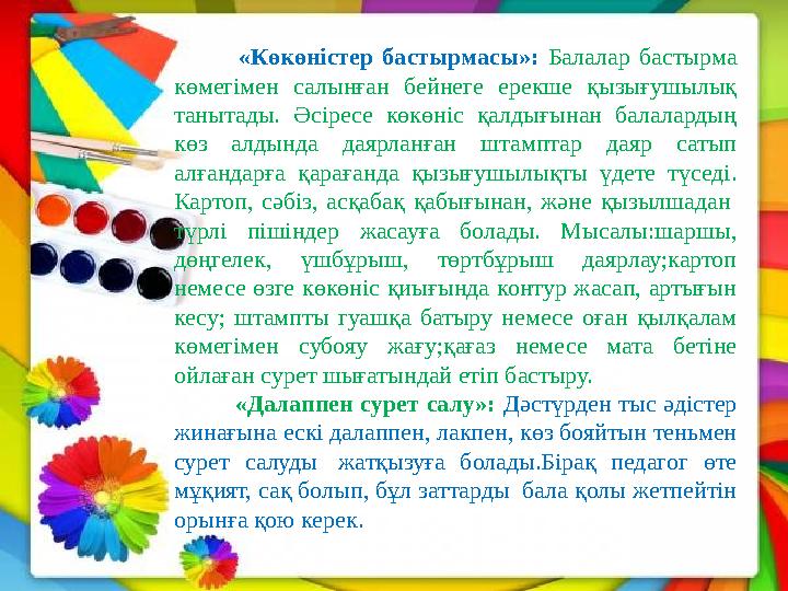 «Көкөністер бастырмасы»: Балалар бастырма көмегімен салынған бейнеге ерекше қызығушылық танытады. Әсіресе көкөніс қалдығ