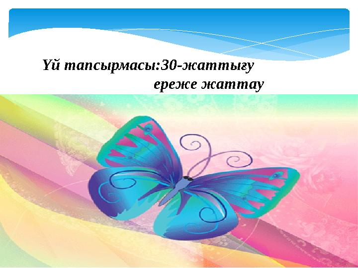 Үй тапсырмасы:30-жаттығу ереже жаттау