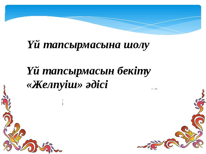 Үй тапсырмасына шолу Үй тапсырмасын бекіту «Желпуіш» әдісі