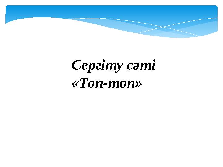 Сергіту сәті «Топ-топ»