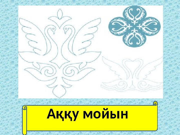 АссссссААААққу мойын