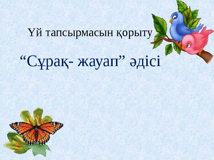 Үй тапсырмасын қорыту “Сұрақ- жауап” әдісі