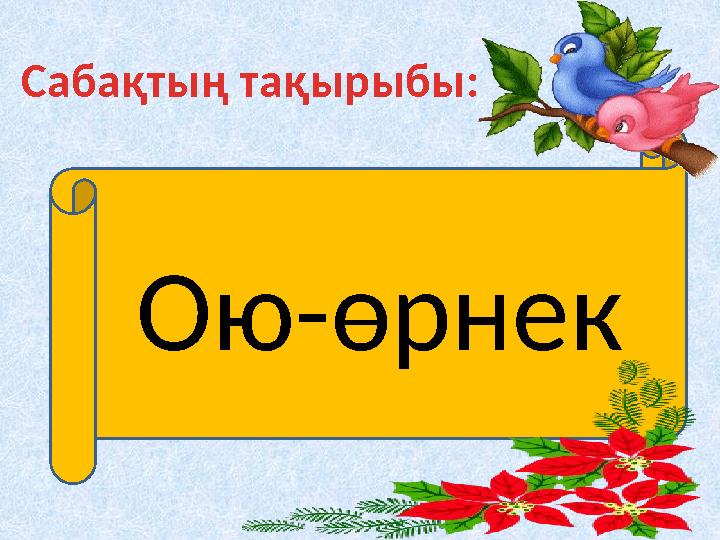 Сабақтың тақырыбы: Ою-өрнек