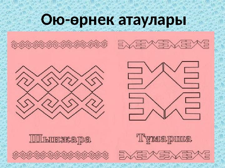 Ою-өрнек атаулары