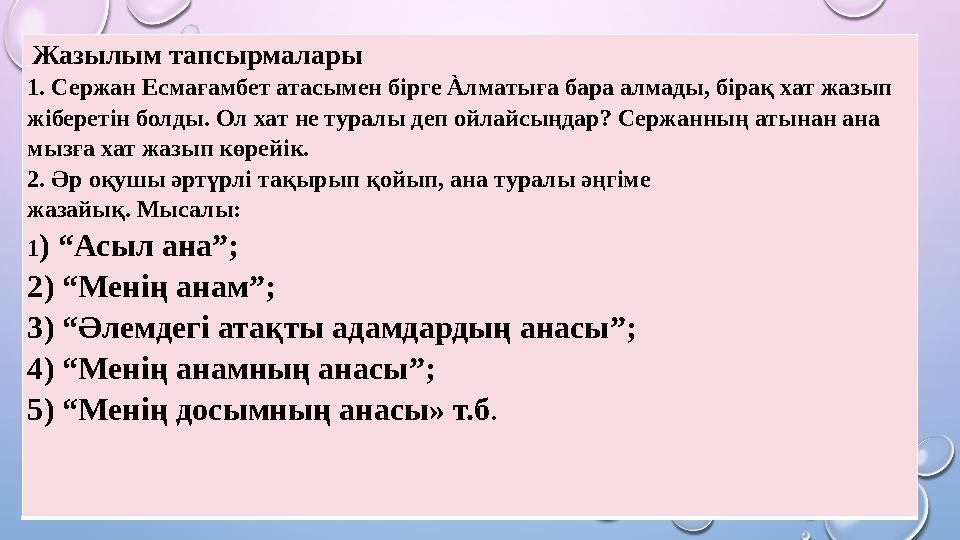 Жазылым тапсырмалары 1. Сержан Есмағамбет атасымен бірге Àлматыға бара алмады, бірақ хат жазып жіберетін болды. Ол хат не тур