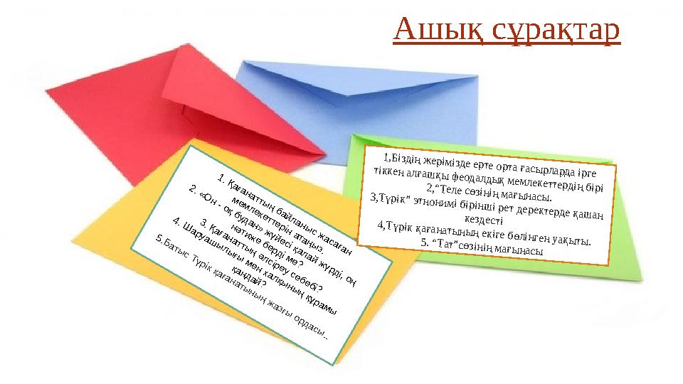 1 . Қ а ғ а н а т т ы ң б а й л а н ы с ж а с а ғ а н м е м л е к е т т е р і н а т а ң ы з . 2 . « О н