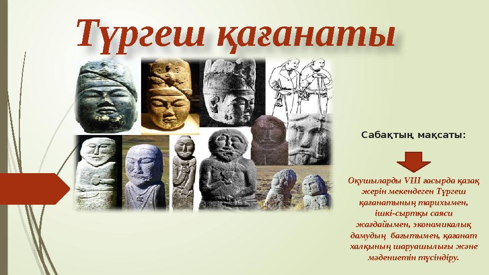 Түргеш қағанаты Оқушыларды VIII ғасырда қазақ жерiн мекендеген Түргеш қағанатының тарихымен, ішкі-сыртқы саяси