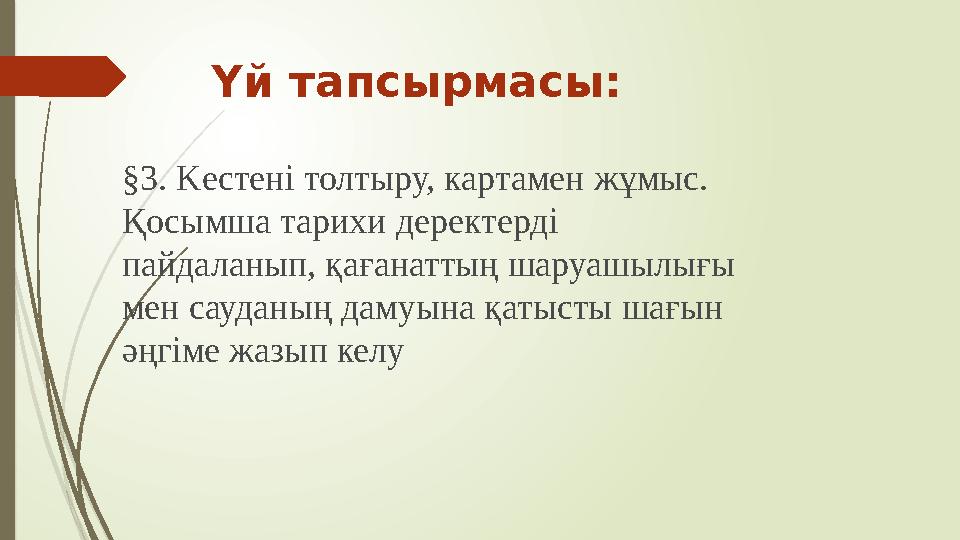 Үй тапсырмасы: §3. Kecтeнi толтыру, картамен жұмыс. Қосымша тарихи деректердi пайдаланып, қағанаттың шаруашылығы