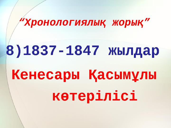 “ Хронологиялық жорық” 8)1837-1847 жылдар Кенесары Қасымұлы көтерілісі