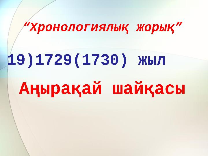 “ Хронологиялық жорық” 19)1729(1730) жыл Аңырақай шайқасы