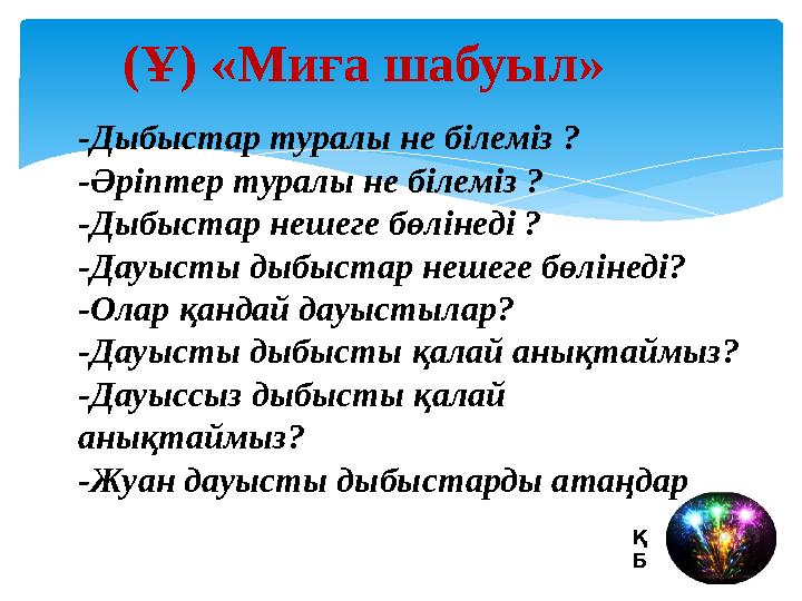 (Ұ) «Миға шабуыл» -Дыбыстар туралы не білеміз ? -Әріптер туралы не білеміз ? -Дыбыстар нешеге бөлінеді ? -Дауысты дыбыстар неше