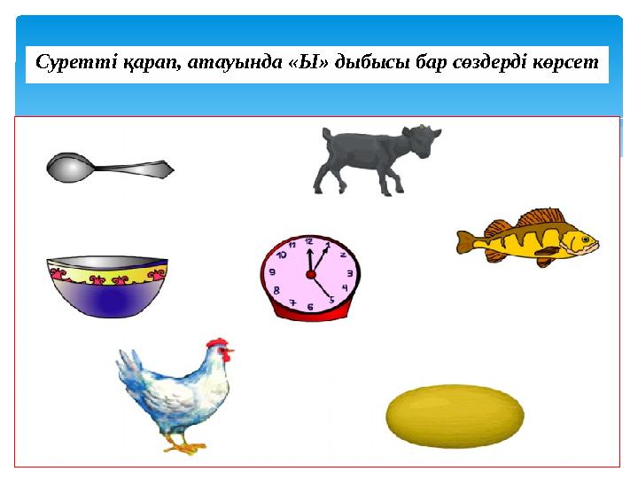 Суретті қарап, атауында «Ы» дыбысы бар сөздерді көрсет
