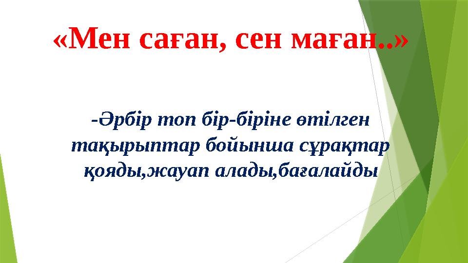 «Мен саған, сен маған..» -Әрбір топ бір-біріне өтілген тақырыптар бойынша сұрақтар қояды,жауап алады,бағалайды