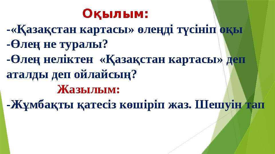 Оқылым: -«Қазақстан картасы» өлеңді түсініп оқы -Өлең не туралы? -Өлең неліктен