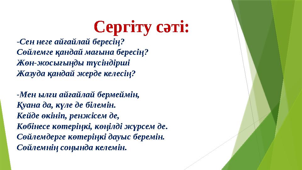 Сергіту сәті: -Сен неге айғайлай бересің? Сөйлемге қандай мағына бересің? Жөн-жосығыңды түсіндірші Жазуда қандай жерде келесің?