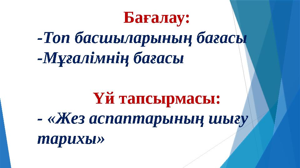 Бағалау: -Топ басшыларының бағасы -Мұғалімнің бағасы Үй тапсырмасы: - «Жез аспаптарының шығу тарихы»