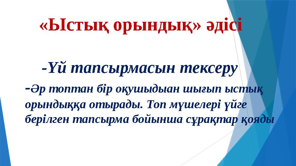 «Ыстық орындық» әдісі -Үй тапсырмасын тексеру - Әр топтан бір оқушыдыан шығып ыстық орындыққа отырады. Топ мүшелері ү