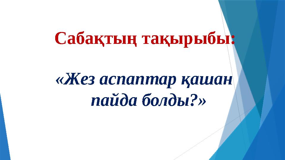 Сабақтың тақырыбы: «Жез аспаптар қашан пайда болды?»