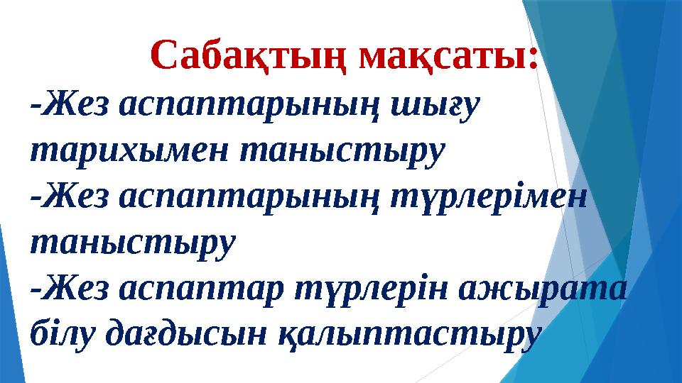 Сабақтың мақсаты: -Жез аспаптарының шығу тарихымен таныстыру -Жез аспаптарының түрлерімен таныстыру - Жез аспаптар түрлерін аж