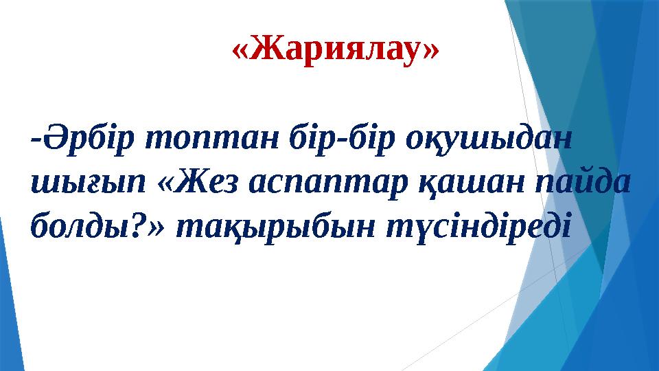 «Жариялау» -Әрбір топтан бір-бір оқушыдан шығып «Жез аспаптар қашан пайда болды?» тақырыбын түсіндіреді