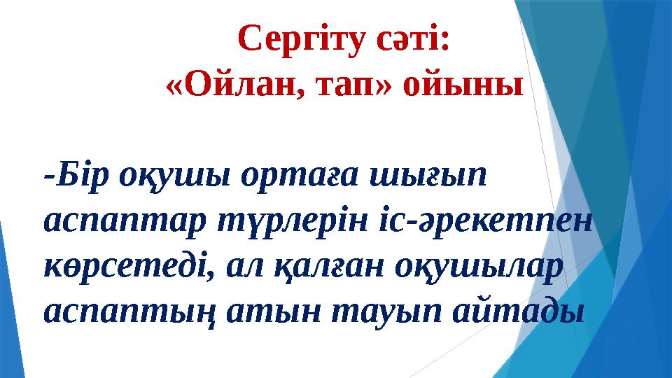 Сергіту сәті: «Ойлан, тап» ойыны -Бір оқушы ортаға шығып аспаптар түрлерін іс-әрекетпен көрсетеді, ал қалған оқушылар аспапты