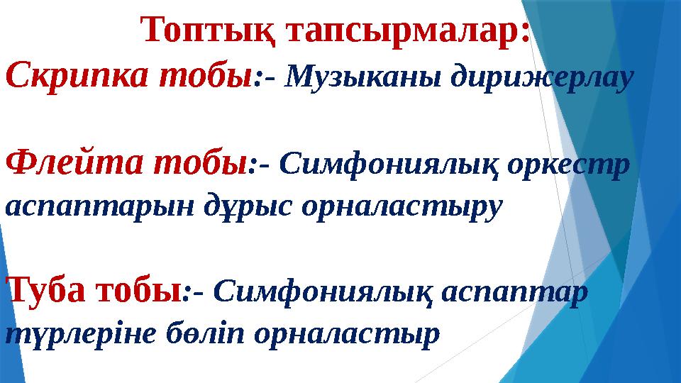 Топтық тапсырмалар: Скрипка тобы :- Музыканы дирижерлау Флейта тобы :- Симфониялық оркестр аспаптарын дұрыс орналастыру Туба