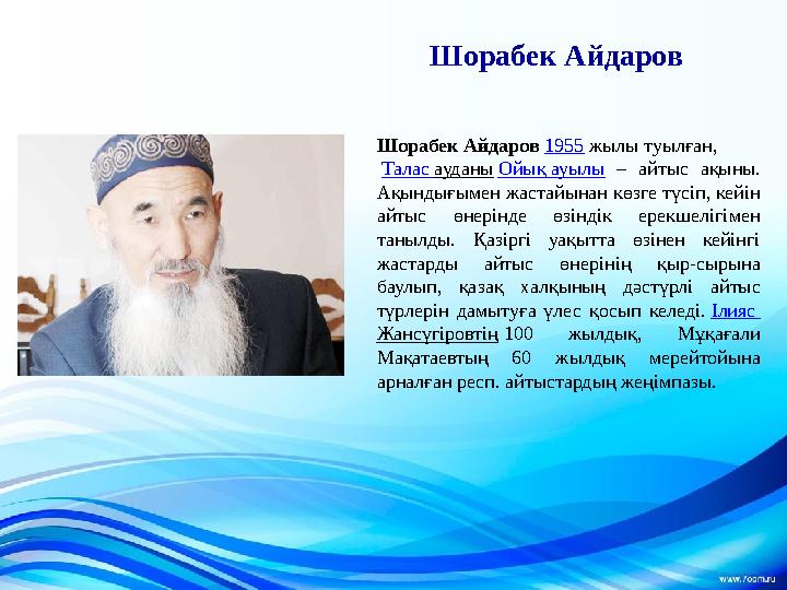 Шорабек Айдаров Шорабек Айдаров 1955 жылы туылған, Талас ауданы Ойық ауылы – айтыс ақыны. Ақындығымен жастайынан көзге түсіп,