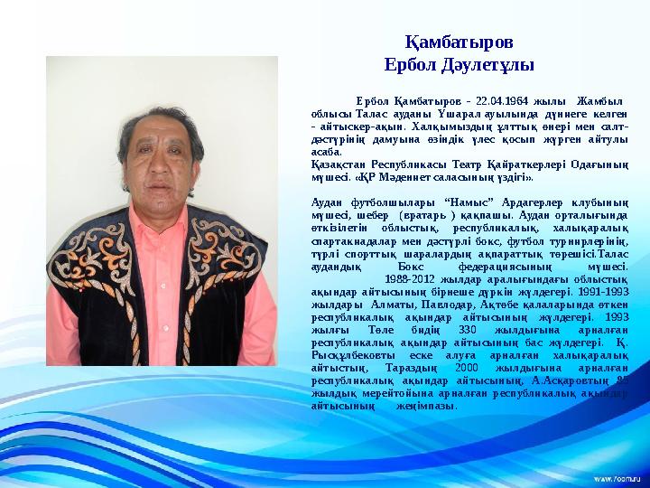 Қамбатыров Ербол Дәулетұлы Ербол Қамбатыров - 22.04.1964 жылы Жамбыл облысы Талас ауданы Үшарал ауылында дүниеге келген
